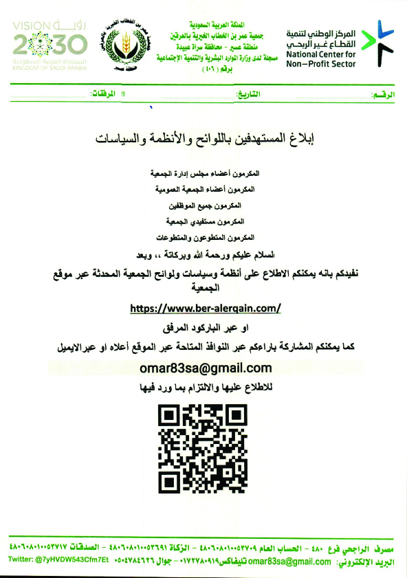 ابلاغ المستفيدين والعاملين في الجمعية